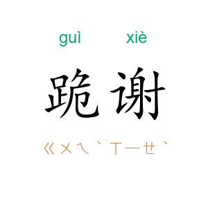 跪谢