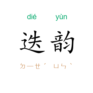 迭韵
