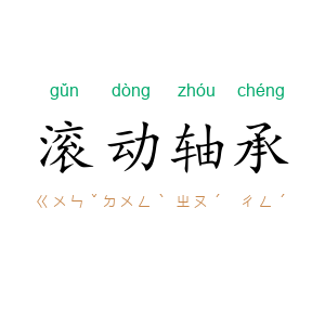 滚动轴承
