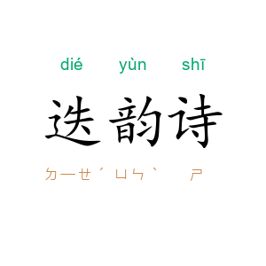 迭韵诗
