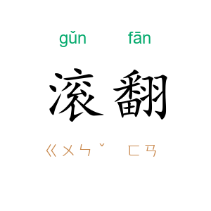 滚翻