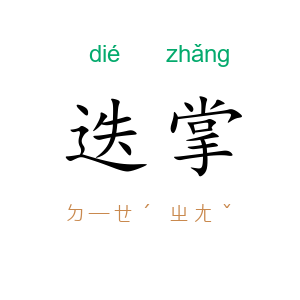 迭掌