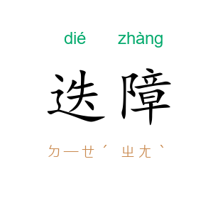 迭障