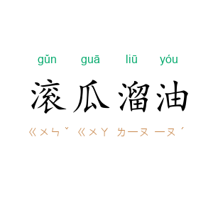 滚瓜溜油