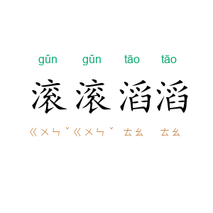 滚滚滔滔