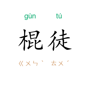 棍徒