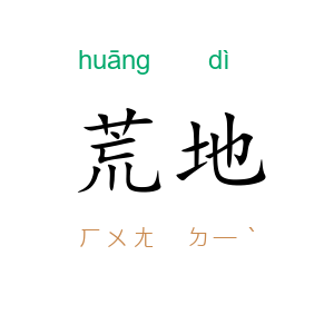 荒地