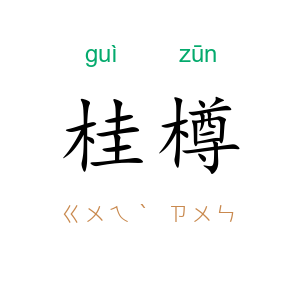 桂樽