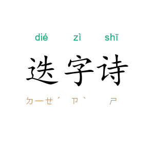 迭字诗