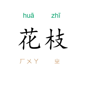 花枝