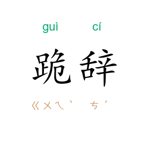 跪辞