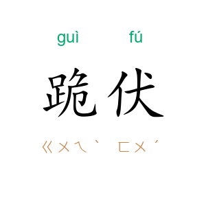 跪伏