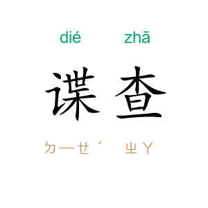 谍查