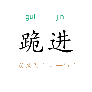 跪进