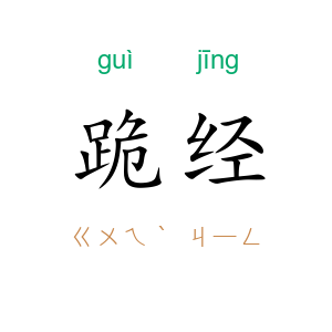 跪经