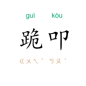 跪叩