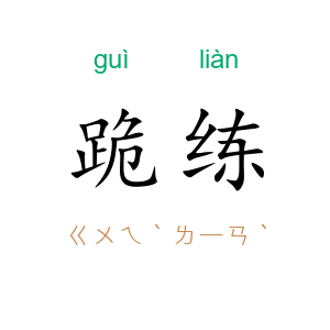 跪练