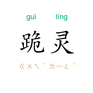 跪灵