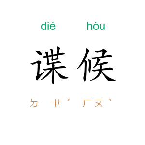 谍候