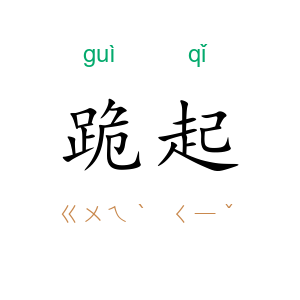 跪起