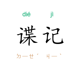 谍记