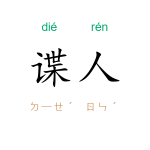谍人