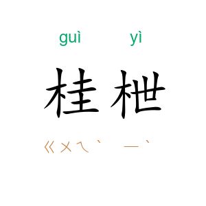 桂枻
