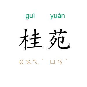 桂苑