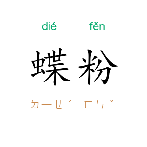 蝶粉
