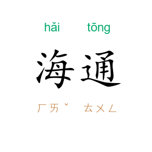 海通