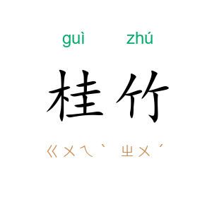 桂竹