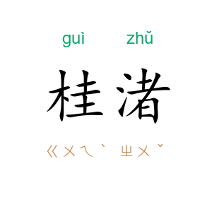 桂渚