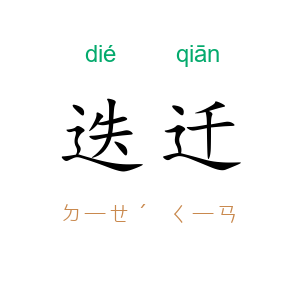 迭迁