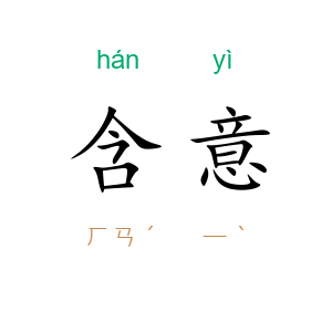 含意