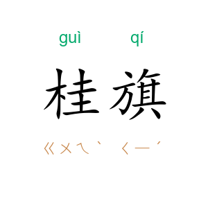 桂旗