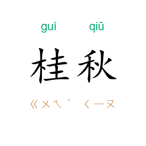 桂秋