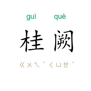 桂阙