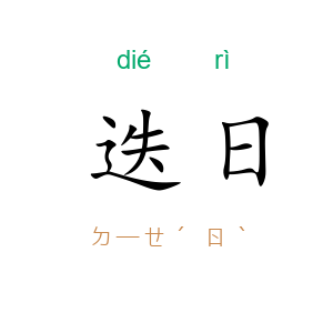 迭日