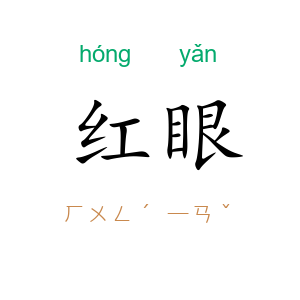红眼