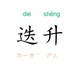 迭升