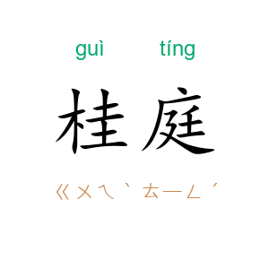 桂庭