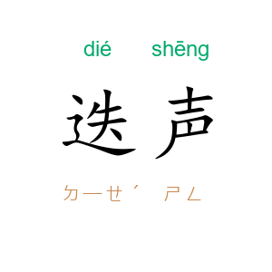 迭声