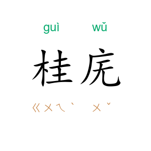 桂庑