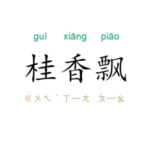 桂香飘
