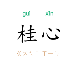 桂心