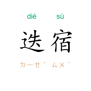 迭宿