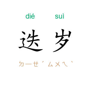 迭岁