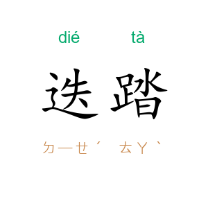 迭踏