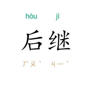 后继