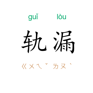 轨漏